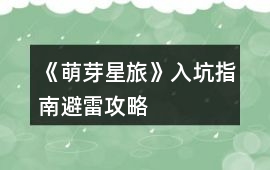《萌芽星旅》入坑指南避雷攻略