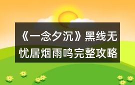 《一念夕沉》黑線無憂居煙雨鳴完整攻略
