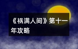 《禍滿人間》第十一年攻略