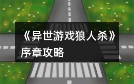 《異世游戲狼人殺》序章攻略