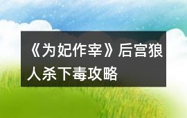 《為妃作宰》后宮狼人殺下毒攻略