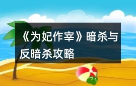 《為妃作宰》暗殺與反暗殺攻略