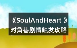 《SoulAndHeart 》對角巷劇情觸發攻略