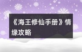 《海王修仙手冊》情緣攻略