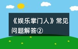 《娛樂掌門人》常見問題解答②