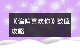 《偏偏喜歡你》數(shù)值攻略