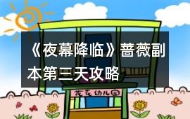 《夜幕降臨》薔薇副本第三天攻略