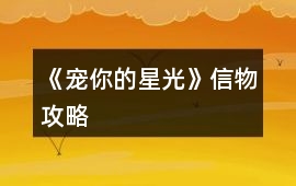 《寵你的星光》信物攻略