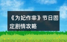 《為妃作宰》節日固定劇情攻略