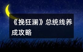 《挽狂瀾》總統線養成攻略