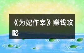 《為妃作宰》賺錢攻略