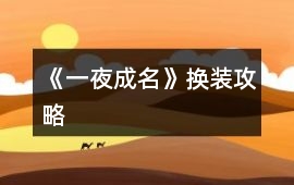 《一夜成名》換裝攻略