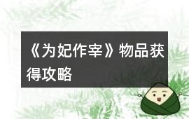 《為妃作宰》物品獲得攻略