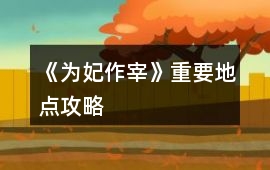 《為妃作宰》重要地點攻略