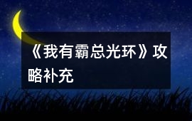 《我有霸總光環(huán)》攻略補充