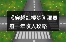 《穿越紅樓夢》那賈府一年收入攻略
