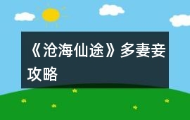 《滄海仙途》多妻妾攻略