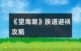 《望海潮》族譜避禍攻略