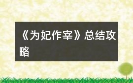 《為妃作宰》總結攻略