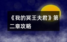 《我的冥王夫君》第二章攻略