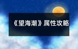 《望海潮》屬性攻略