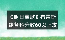 《明日贊歌》布雷斯線各科分數60以上攻略