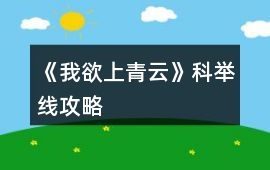 《我欲上青云》科舉線攻略