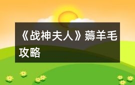 《戰神夫人》薅羊毛攻略