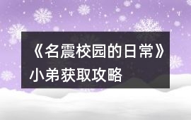 《名震校園的日常》小弟獲取攻略