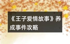 《王子愛情故事》養成事件攻略