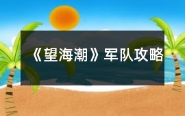 《望海潮》軍隊(duì)攻略