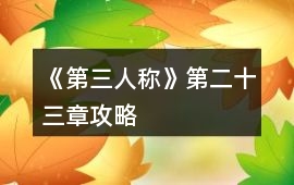 《第三人稱》第二十三章攻略