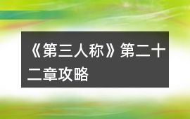 《第三人稱》第二十二章攻略