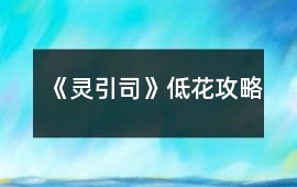 《靈引司》低花攻略