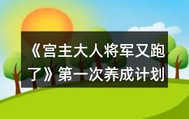 《宮主大人將軍又跑了》第一次養(yǎng)成計(jì)劃攻略