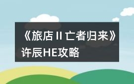《旅店Ⅱ亡者歸來》許辰HE攻略