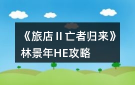 《旅店Ⅱ亡者歸來》林景年HE攻略
