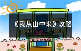《我從山中來》攻略