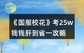 《國服?；ā房?5w錢錢肝到省一攻略