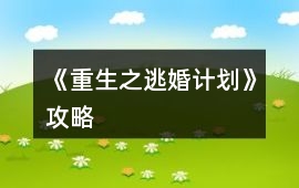 《重生之逃婚計劃》攻略