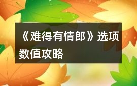 《難得有情郎》選項(xiàng)數(shù)值攻略