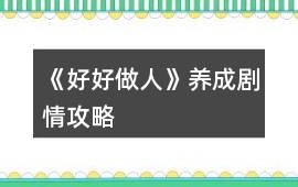 《好好做人》養成劇情攻略