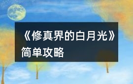 《修真界的白月光》簡單攻略