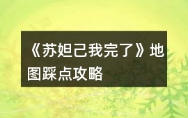 《蘇妲己我完了》地圖踩點攻略
