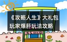 《攻略人生》大禮包玩家爆肝玩法攻略