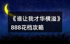 《誰讓我才華橫溢》888花檔攻略