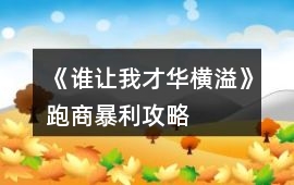 《誰讓我才華橫溢》跑商暴利攻略