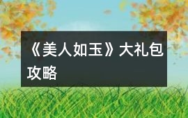 《美人如玉》大禮包攻略