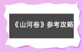 《山河卷》參考攻略