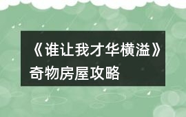 《誰讓我才華橫溢》奇物房屋攻略
